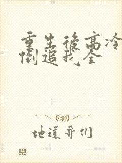 重生后高冷妻子倒追我全封面