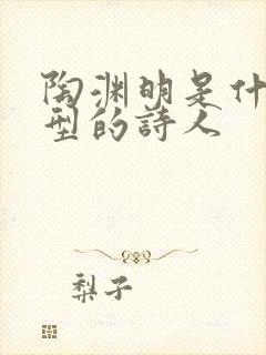 陶渊明是什么类型的诗人