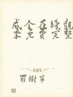 成全在线观看6季免费完整高清