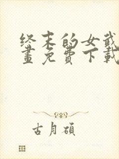 终末的女武神漫画免费下载