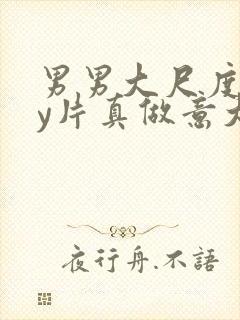 男男大尺度gay片真做意大利