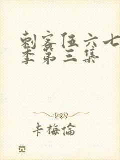 刺客伍六七第5季第三集