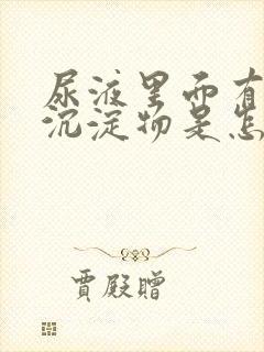 尿液里面有很多沉淀物是怎么回事