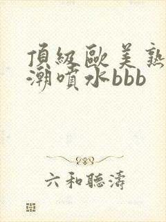 顶级欧美熟妇高潮喷水bbb封面