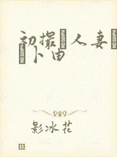 初撮り人妻ドキュ卜由封面