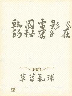 韩国电影《妻子的秘密》在线播放