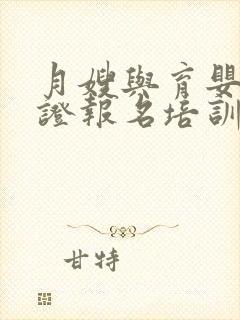 月嫂与育婴师考证报名培训