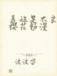 义姐是不良妈妈樱花动漫