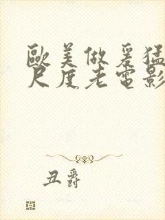 欧美做爰猛烈大尺度老电影封面