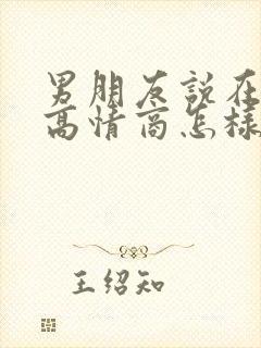 男朋友说在上班高情商怎样回复他