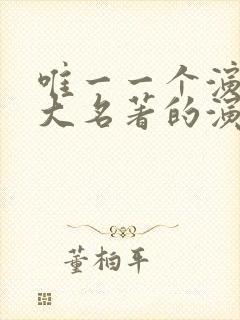 唯一一个演过四大名著的演员