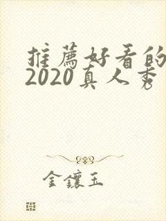 推荐好看的综艺2020真人秀