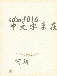 sdmf016中文字幕在线