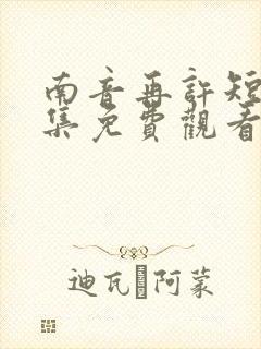 南音再许短剧全集免费观看