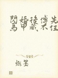 闪婚后傅先生的马甲藏不住了短剧免费观看