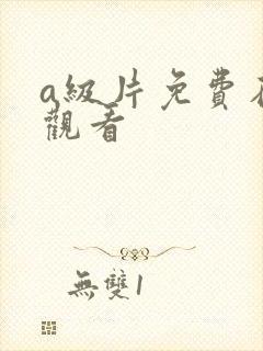 a级片免费在线观看