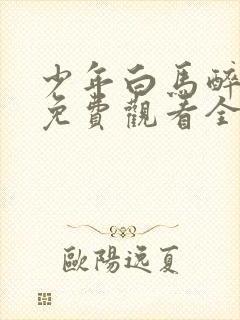 少年白马醉春风免费观看全集40集