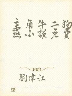 主角牛二狗陈小燕小说免费阅读