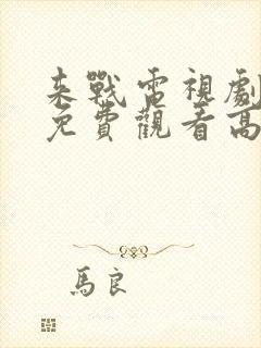 来战电视剧全集免费观看高清