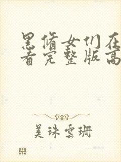 黑修女们在线观看完整版高清