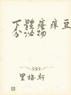 下体瘙痒豆腐渣分泌物封面