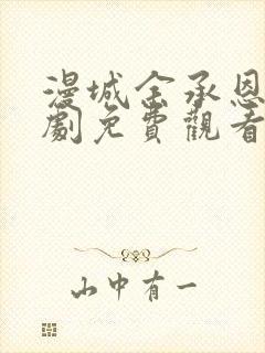 漫城余承恩电视剧免费观看