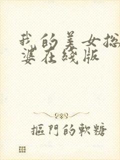 我的美女总裁老婆在线版