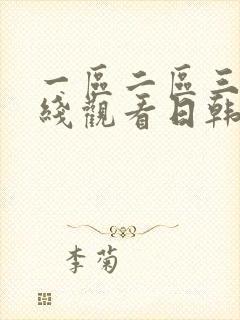 一区二区三区在线观看日韩