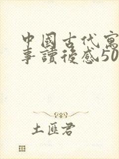 中国古代寓言故事读后感50字三年级