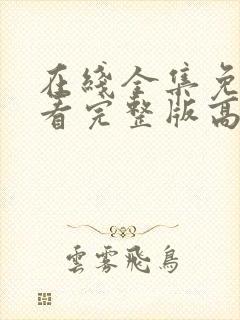 在线全集免费观看完整版高清电视剧封面