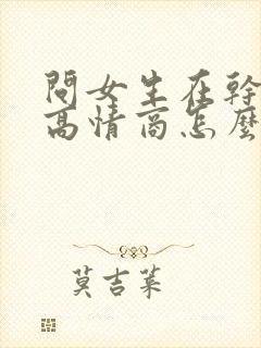 问女生在干嘛呢高情商怎么说封面