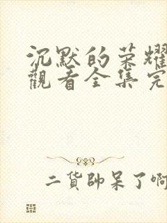 沉默的荣耀在线观看全集完整版高清封面