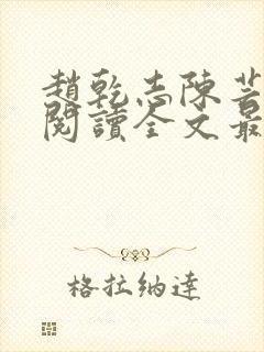 赵乾志陈芸免费阅读全文最新章节封面