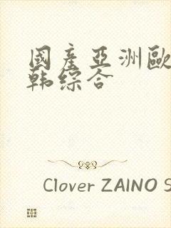 国产亚洲欧美日韩综合