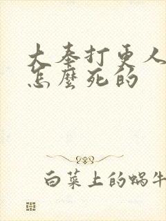 大奉打更人魏渊怎么死的