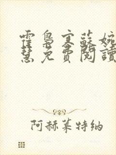 霍枭寒苏婉苏晓慧免费阅读