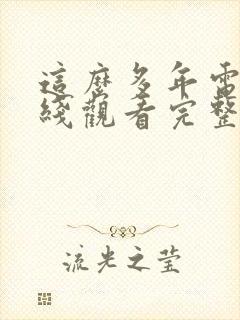 这么多年电影在线观看完整版免费