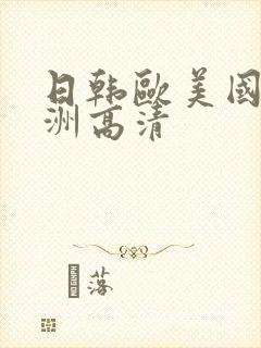 日韩欧美国产亚洲高清封面