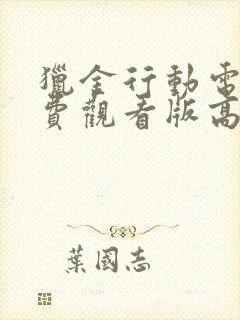 猎金行动电影免费观看版高清