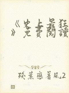 《史上最狂老祖》免费阅读