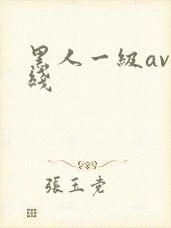黑人一级av在线
