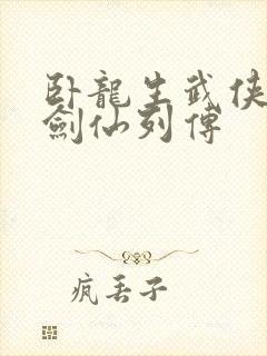 卧龙生武侠小说剑仙列传