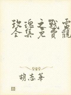 玫瑰之战电视剧全集免费观看高清封面