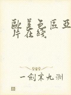 欧美色区亚洲图片在线