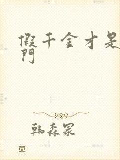 假千金才是真豪门