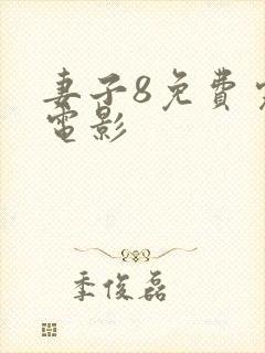 妻子8免费完整电影
