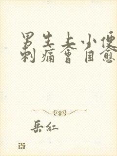 男生上小便尿道刺痛会自愈吗