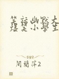 笑话幽默大全 爆笑小学生