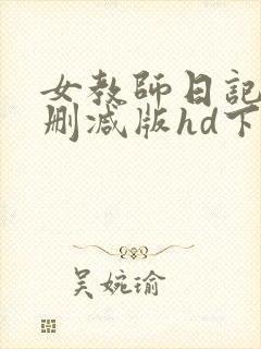 女教师日记1无删减版hd下载
