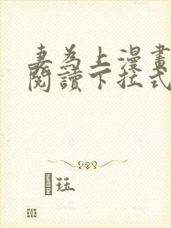 妻为上漫画免费阅读下拉式六漫画